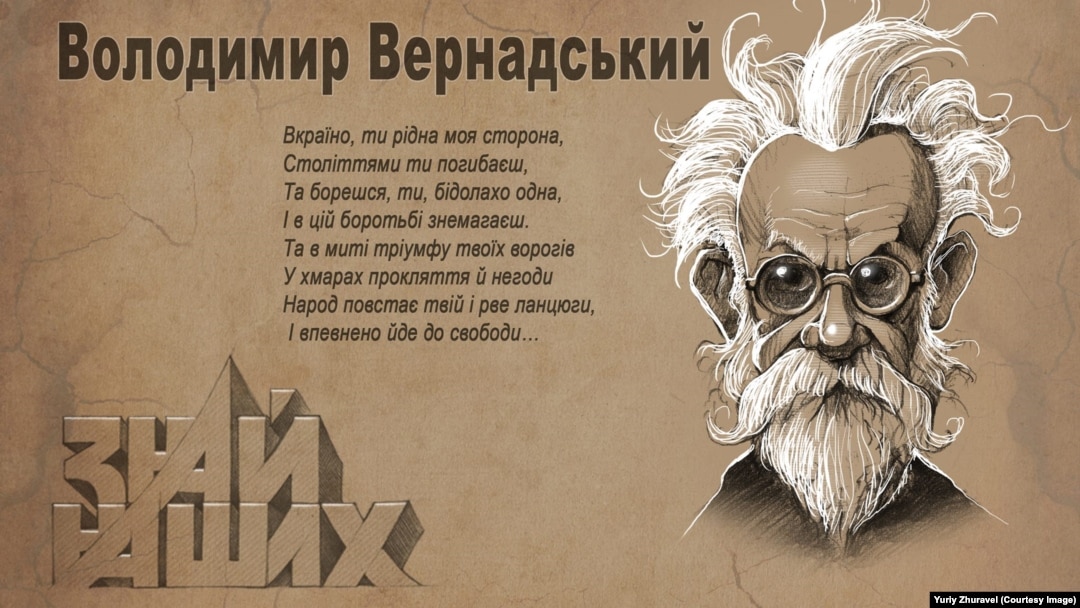 Український філософ, природознавець Володимир Вернадський (1863–1945) очима художника Юрія Журавля