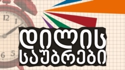 პაატა გაფრინდაშვილი "დილის საუბრებში"