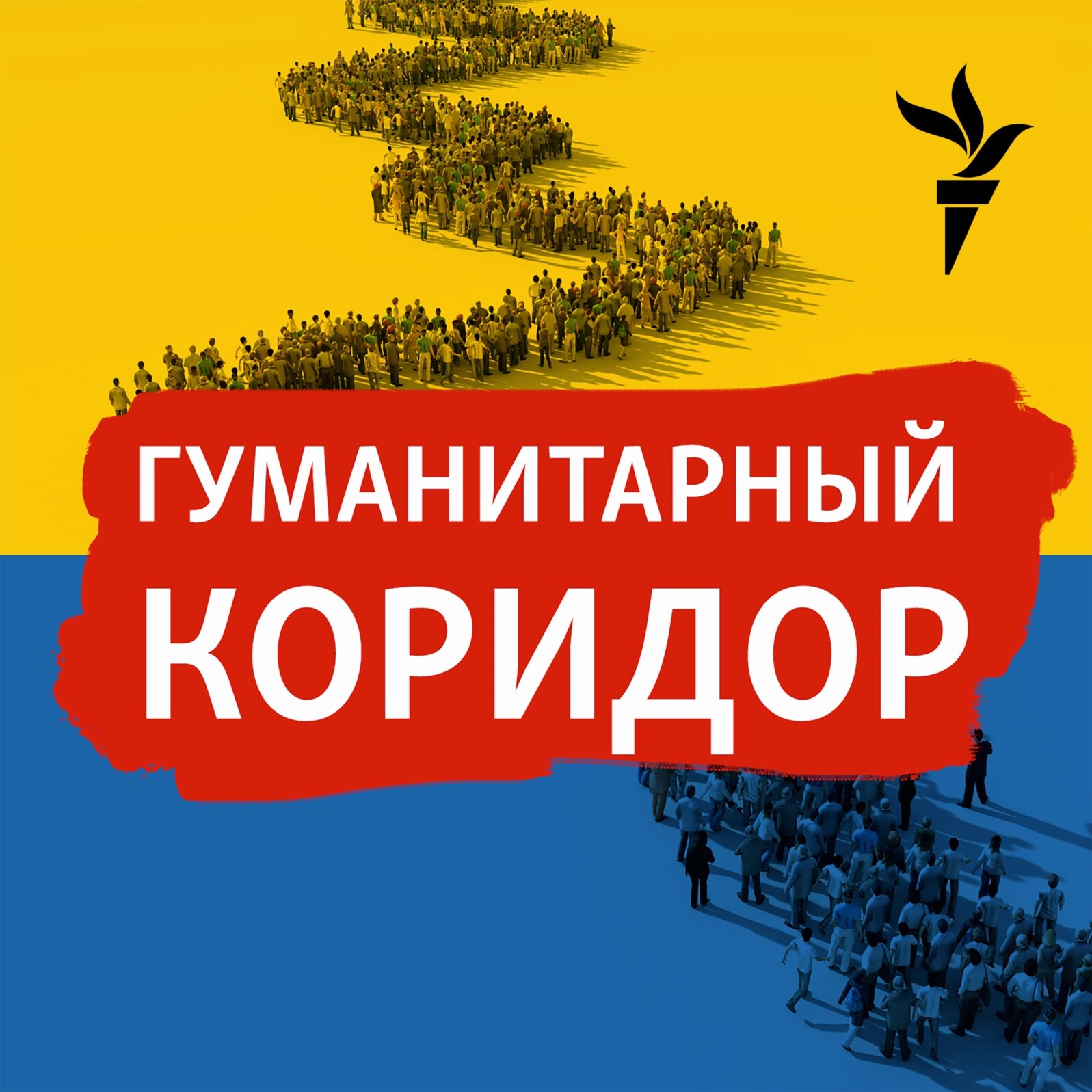 Гуманитарный коридор