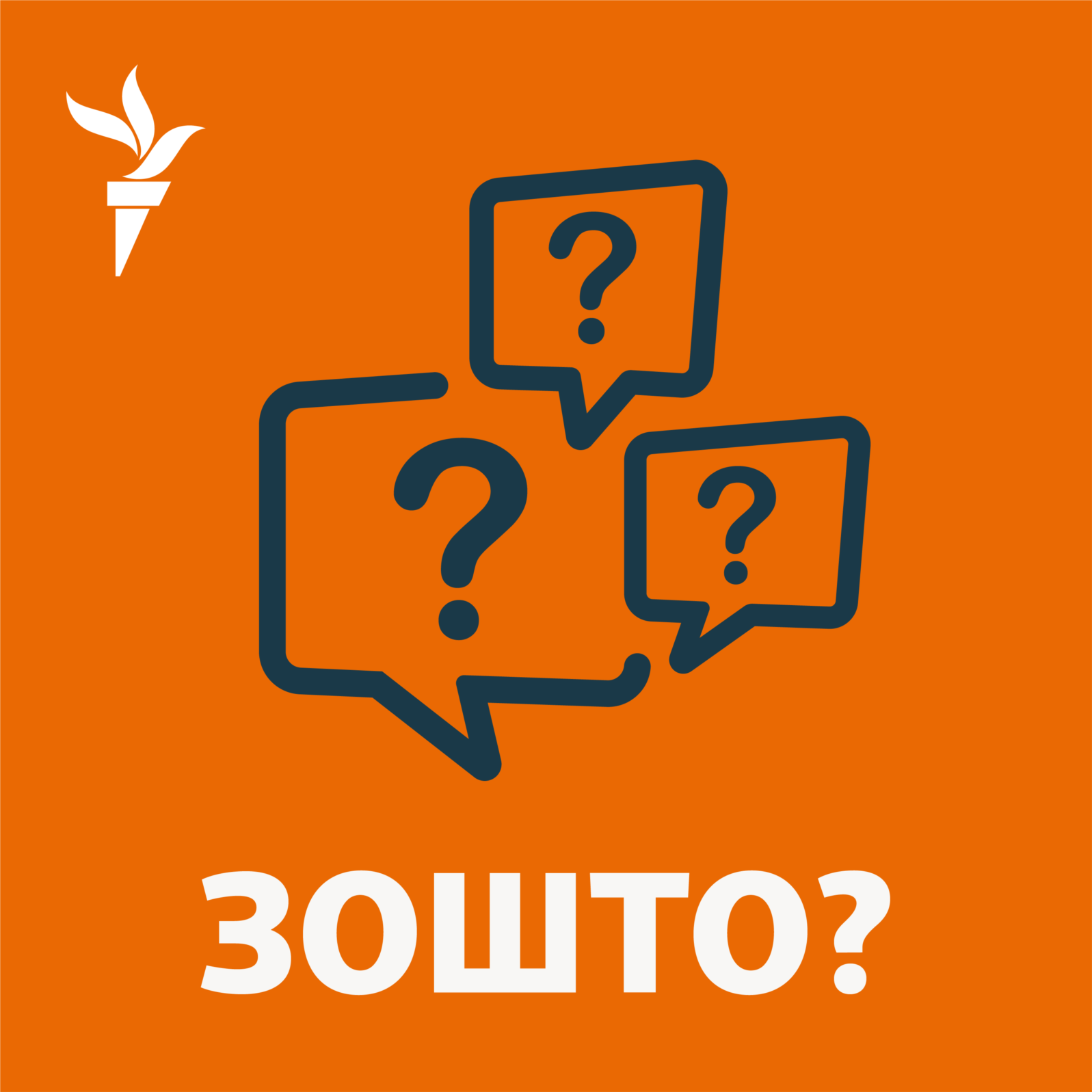 Поткаст Зошто