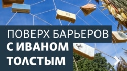 Поверх барьеров с Иваном Толстым. Полвека легендарному процессу