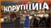 Неказнива корупција во „држава на старци“