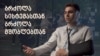 ვერ ხვდებიან, რომ ძალადობით ვერ დაგვაშინებენ - ნიკო მანაგაძე 