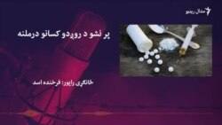په پېښور کې په نشو د روږدو کسانو د درملنې مهم پیل شوی 