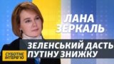 Зараз це дуже розумний хід – Зеркаль про знижку на транзит Росії