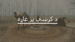 کورمه ولې له ناامنیو سره مخامخ ده؟