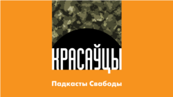 Lukashenka's Lackeys: Episode 1