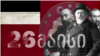 კარლო ჩხეიძე, ნოე ჟორდანია, ბენია ჩხიკვიშვილი