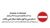 پنج سایت اینترنتی در ایران فیلتر شدند
