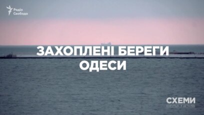 Захоплені береги Одеси («Схеми» | Випуск № 141)