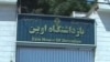  ‌۱۴ زندانی سیاسی خواستار تشکیل گروه حقيقت‌ياب ملی در ایران شدند 