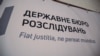 ДБР і обшуки. Навіщо президенту Зеленському розширювати повноваження Труби?