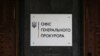 Повістка журналісту «Слідства.Інфо»: Офіс генпрокурора відкрив провадження