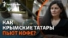 «Джезве, а не «турка». Леране Хайбуллаева о кофейных традициях и о том, как СССР стирали историю крымских татар
