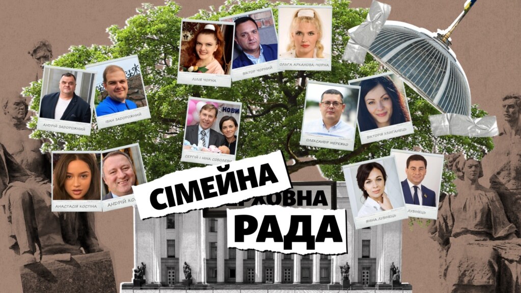 «Сімейна Рада»: за що депутати платять мільйони з бюджету родичам своїх колег? (№ 310)