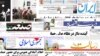 روزنامه‌های سه‌شنبه ۳۱ خرداد ۱۳۹۰
