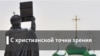 Между верой и неверием. Империя и ислам