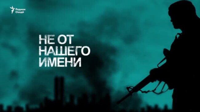 Не от нашего имени. Фильм первый: Юг Кыргызстана