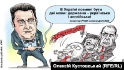 Політична карикатура художника Олексія Кустовського