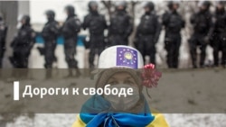 Дороги к свободе. Феномен «Миротворец»
