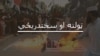 پاکستان کې د سختدريځۍ په وده کې د مدرسو رول