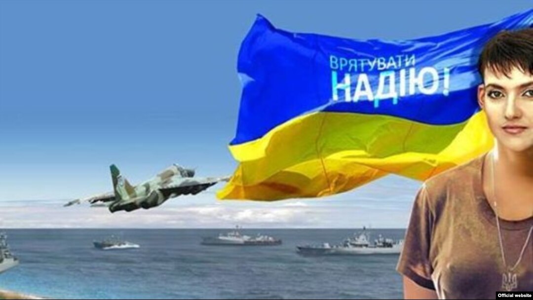 Фрагмент плаката МЗС України щодо порятунку Надії Савченко