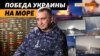 Командующий ВМСУ рассказал, как потопили «Москву» и как контролируют Черное море | Крым.Реалии ТВ