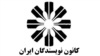 کانون نویسندگان ایران: حاکمیت باید پوست‌اندازی کند، نه ما