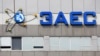 Як додає «Енергоатом», російські загарбники продовжують використовувати Запорізьку АЕС як військову базу