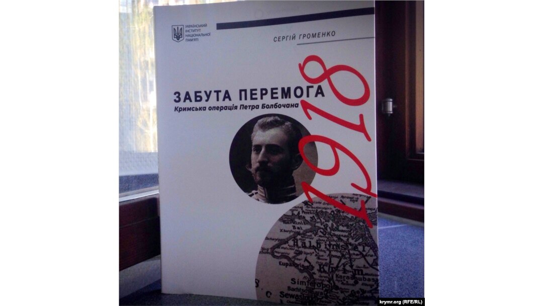 Книга кримського історика Сергія Громенка «Забута перемога»