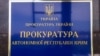 Прокуратура АРК повідомила про майже 300 кримінальних проваджень за фактами державної зради