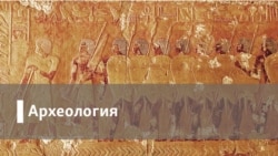 Археология. Русский исход