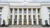 Рада попередньо схвалила зняття депутатської недоторканності