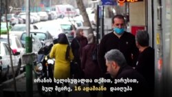 ირანში ვირუსის მსხვერპლის რაოდენობასთან ერთად მატულობს რისხვა