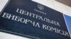 ЦВК відмовила ОБСЄ в реєстрації 24 росіян спостерігачами на виборах в Україні