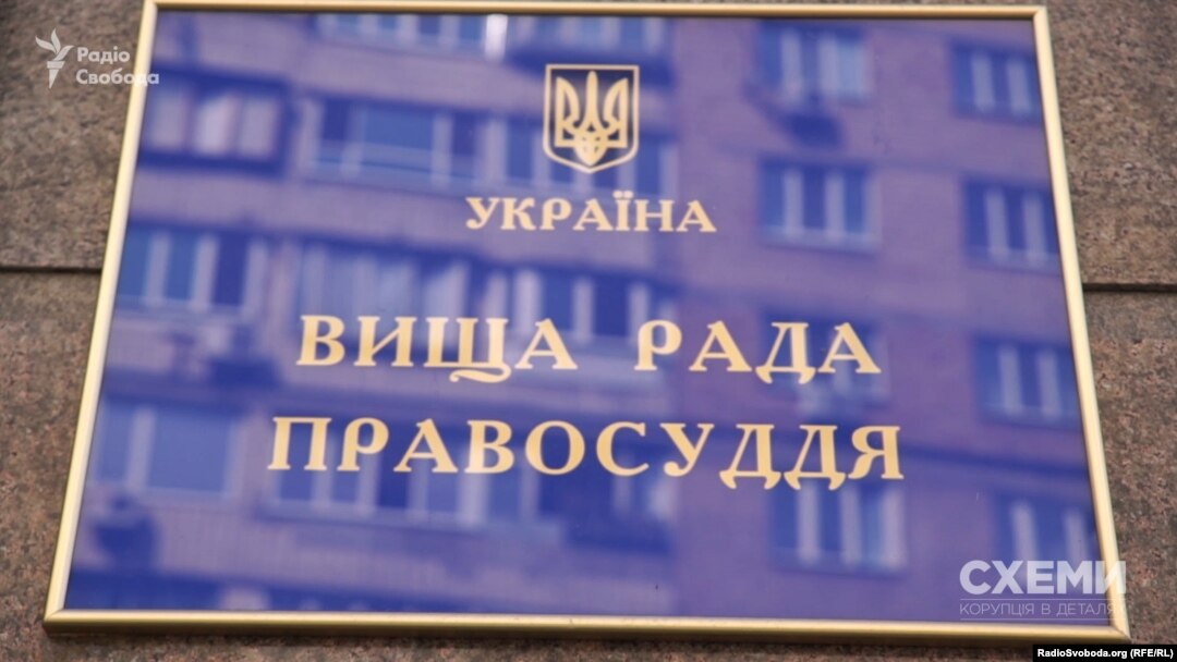 Вища рада правосуддя – одна з двох інституцій, які відіграють роль у судовій реформі