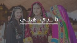 ګېلپ: افغان مېرمنې غیر یقیني او تورتم راتلونکی لري
